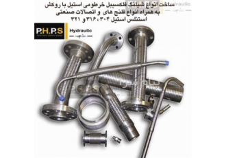 ساخت شیلنگ فلکسیبل خرطومی استیل با روکش و فلنج در تهران ساخت انواع