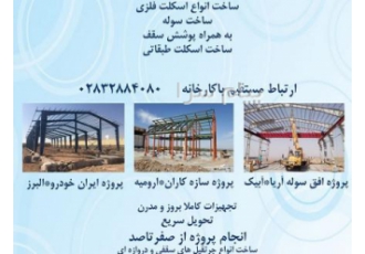 مهندسی و ساخت سازه های فلزی افق سوله آریا در کرج ساخت انواع اسکلت فلزی