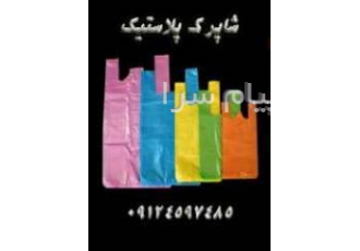 شاپرک پلاستیک