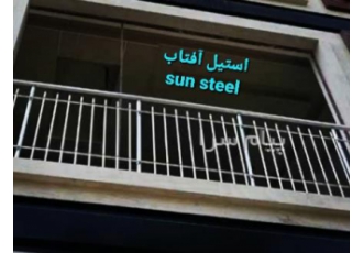 حفاظ بالکن