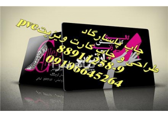 طراحی و چاپ کارت pvc در تهران طراحی کارت pvc همراه چاپ بهترین طرح ها