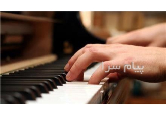 تدریس خصوصی پیانو ( توسط مدرس کنسرواتوار موسیقی ) در تهران تدریس خصوصی