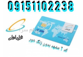 خط کد ۱ رند قدیمی ترین سیم کارت دائمی همراه اول در مشهد خط کد 1 رند