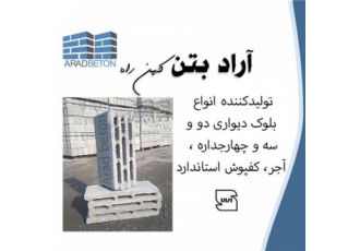 بلوک های دیواری سبک در تبریز آراد بتن تولیدکننده بلوک های دیواری لیپا