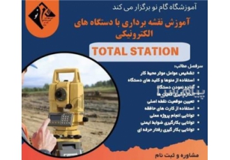 نقشه برداری با Total station