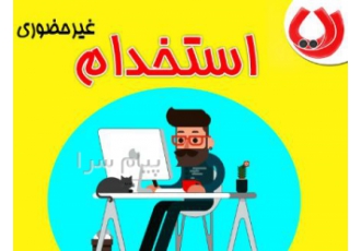 استخدام غیرحضوری تایپیست در تمام رشته ها سراسر کشور
