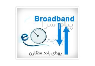 اینترنت پرسرعت در صفادشت