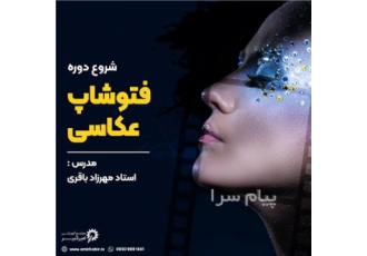 آموزش فتوشاپ و ادیت عکس عکاسی و آتلیه در اصفهان مجتمع آموزشی امیرکبیر