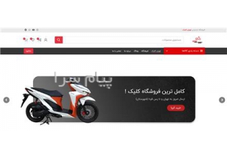 فروش سایت لوازم یدکی موتور سیکلت و کلیک