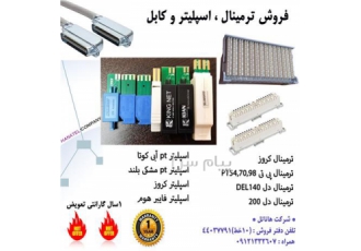 فروش ترمینال و اسپلیتر و کابل و اتصالات مخابراتی در تهران فروش انواع