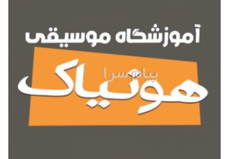 آموزشگاه موسیقی هونیاک در تهران آکادمی موسیقی هونیاک با حضور اساتید