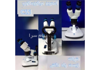 مرکز خرید استریومیکروسکوپ لوپ پله ای استریومیکروسکوپ لوپ پله ای CS5