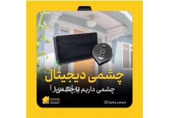 چشمی دیجیتال چشمی دیجیتال آپارتمان در کرج فروش چشمی درب دیجیتال چشمی