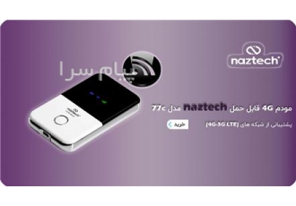 مودم ۴G قابل حمل نزتک مدل Naztech nzt ۷۷c در اصفهان مودم naztech 77c