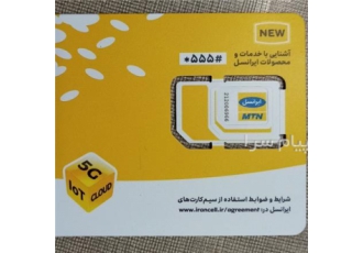 فروش فوری سیم کارت کارکرده در یزد با سلام یک عدد سیم کارت کارکرده