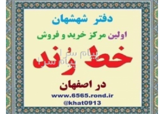 فروش خط رند و قدیمی در اصفهان