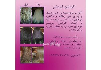 کراتین ابریشم تبدیل موهای فر و وز به موهای صاف و لخت با مواد برزیلی