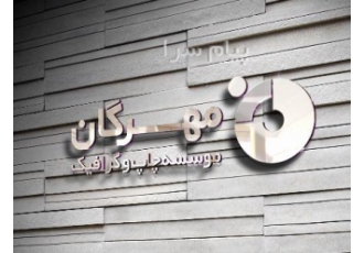 استخدام طراح و گرافیست حرفه ای در تهران طراح و گرافیست حرفه ای – داشتن