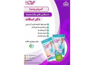 دستکش یکبار مصرف دکتر اسکات فری سایز کاملا بهداشتی دارای پروانه بهداشت