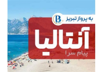 تور ترکیه ( آنتالیا ) با پرواز ایران ایر تور اقامت در هتل LARA PALACE ۳ ستاره