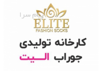 تولیدی جوراب عمده الیت