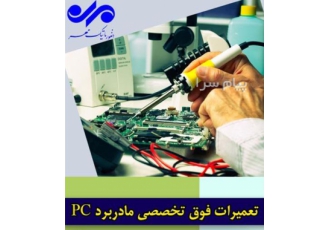 تعمیرات فوق تخصصی مادربرد در اراک شرکت انفورماتیک مهر با در دست داشتن