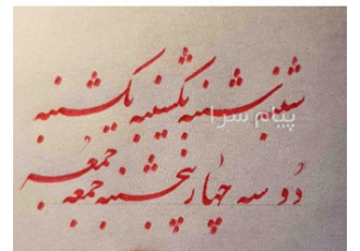 آموزش خوشنویسی در مشهد آموزش خوشنویسی در آموزشگاه فنی حرفه ای اسفند