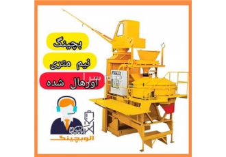 بچینگ نیم متری اورهال شده Concrete batching machine در رباط کریم بچینگ