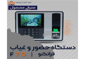 دستگاه حضور و غیاب فراتکنو مدل F۷۰ در مشهد دستگاه حضور و غیاب فراتکنو