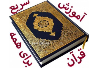 آموزش قرآن ، به روش جدید ، برای همه سنین و همه مقاطع تحصیلی