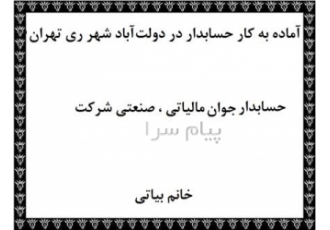 حسابدار آماده کار دولت آباد شهر ری تهران جهت کار در شهرری یا تهران