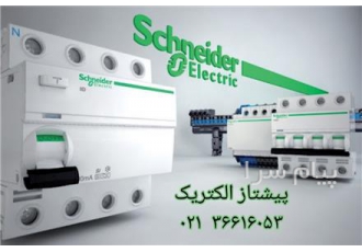فروش محصولات اشنایدرالکتریک تله مکانیک schneider