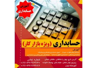 شروع کلاسهای حسابداری بازار کار در آموزشگاه جوان