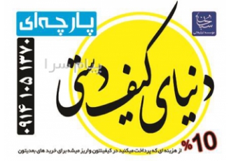 ساک دستی و کیف دستی پارچه ای در تبریز