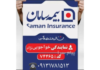 استخدام و اعطای کد نمایندگی آتیه سازان بیمه سامان با کد نمایندگی 74465