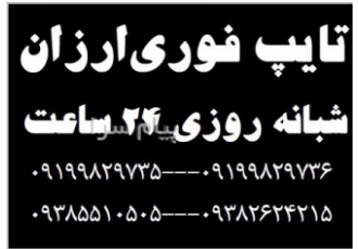 خدمات تایپ فوری  18 خط فارسی صفحه 1000 تومان