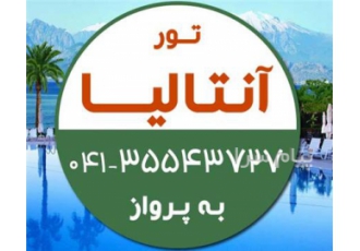 تور ترکیه ( آنتالیا ) اقامت در هتل belmus ۳ ستاره در تبریز تور آنتالیا