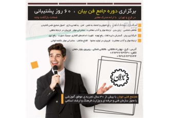 فن بیان یک مهارت است آنرا در مجتمع جوان بیاموزید در کرج شروع دوره فن