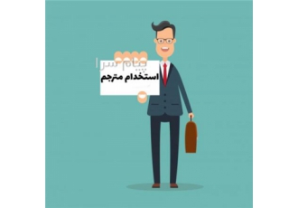 نیاز مبرم به مترجم انگلیسی توانا در مشهد جهت ترجمه متون انگلیسی به یک