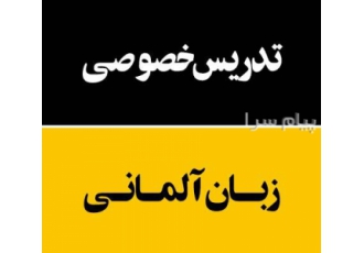 آموزش و تدریس خصوصی زبان آلمانی