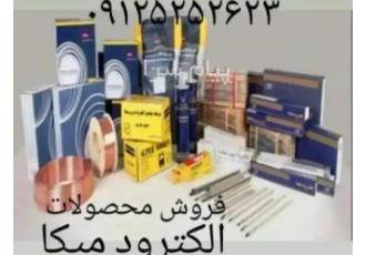 فروش الکترود جوشکاری و سیم جوش سوپر میکا و آریا نورین جوش در تهران فروش