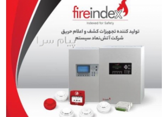 تولید و فروش تجهیزات اعلام حریق برند fireindex در اصفهان تولید کننده