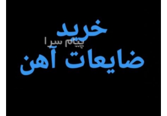 خریدار ضایعات آهن ، مس ، آلومینیم ، برنج به قیمت کارخانه