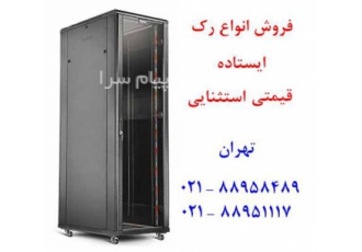 فروش رک ایستاده تایوانی تهران توزیع و فروش رک های تایوانی مشاوره فنی