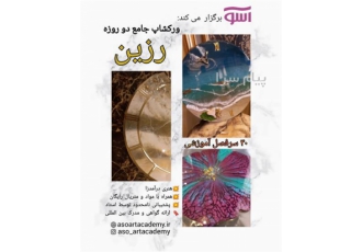 آموزش چوب و رزین در کرج آموزشگاه هنرهای تجسمی آسو برگزار میکند ورکشاپ