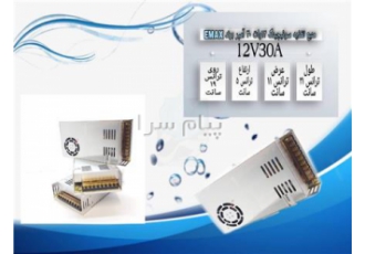 منبع تغذیه سوئیچینگ ۱۲ولت Emax آمپر۳۰ ۳۰A در تهران جهت مشاوره و قیمت