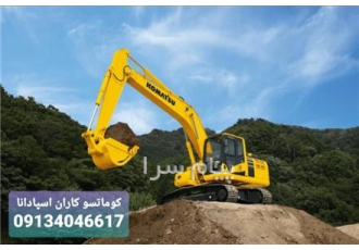تعمیر تخصصی انواع بیل مکانیکی در اصفهان کوماتسوکاران اسپادانا با بیش