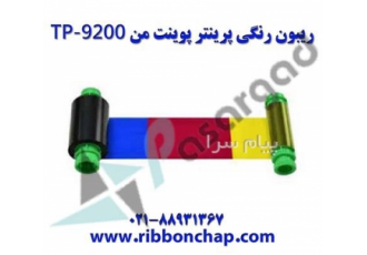 فروش ریبون رنگی پرینتر پوینت من ۹۲۰۰ در تهران ریبون رنگی پوینتمن 9200