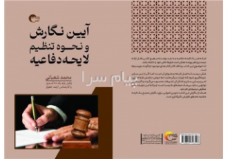 آیین نگارش و نحوه تنظیم لایحه دفاعیه در تهران کسانی که به هر علت گذرشان