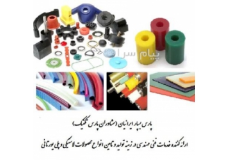 ارائه فرمولاسیون قطعات لاستیکی و تولید انواع قطعات لاستیکی